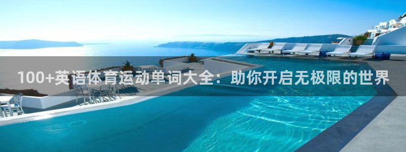 米兰体育官网下载招商电话地址查询：100+英语体育运