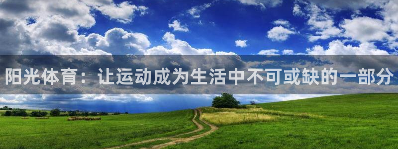 米兰体育官网下载平台是正规平台吗：阳光体育：让运动成
