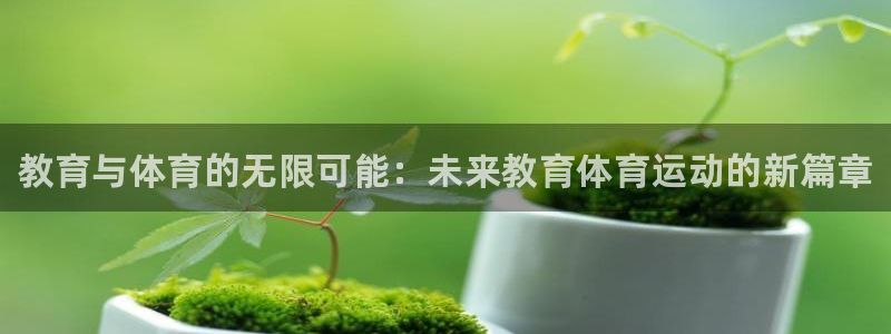海南米兰体育官网下载发展怎么样：教育与体育的无限可能