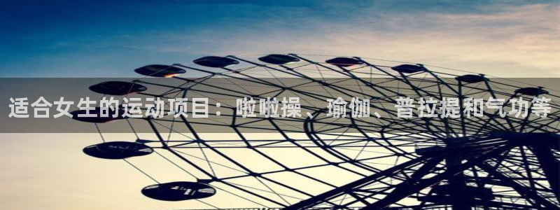 米兰体育官方正版app官方：适合女生的运动项目：啦啦