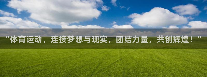 米兰体育官方正版app集团logo：“体育运动，连接梦想与现