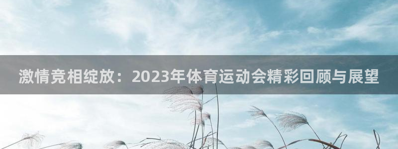 米兰体育官网下载平台注册流程视频：激情竞相绽放：20