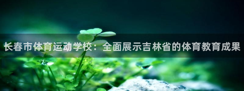 米兰体育官方正版app集团官网网址：长春市体育运动学校：全面