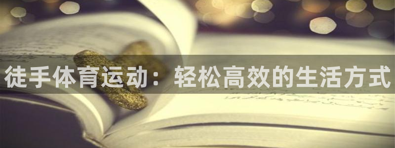 米兰体育官网下载平台是正规平台吗安全吗：徒手体育运动：轻松高