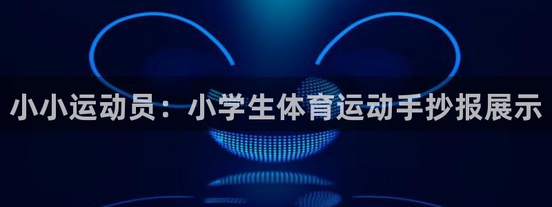 米兰体育官网下载注册：小小运动员：小学生体育运动手抄