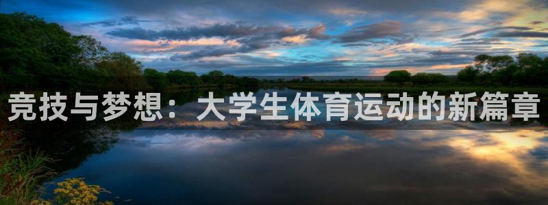 米兰体育官网下载招商电话是多少啊：竞技与梦想：大学生体育运动