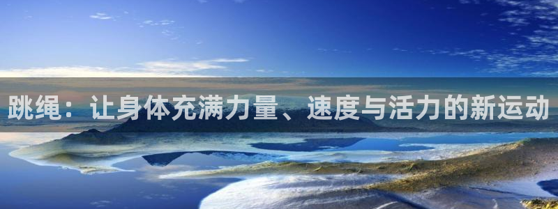 米兰体育官方正版app五金厂：跳绳：让身体充满力量、速度与活