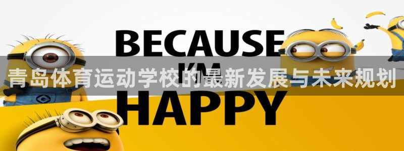米兰体育官网下载招商电话号码查询是多少：青岛体育运动学校的最