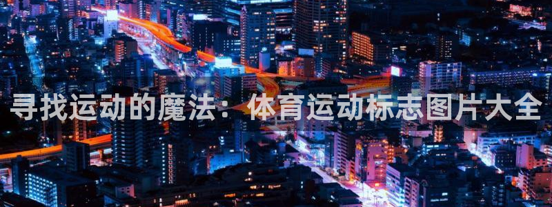 米兰体育官网下载联系电话：寻找运动的魔法：体育运动标志图片大