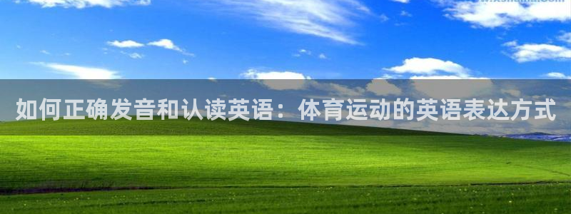 米兰体育官网下载平台APP：如何正确发音和认读英语：体育运动