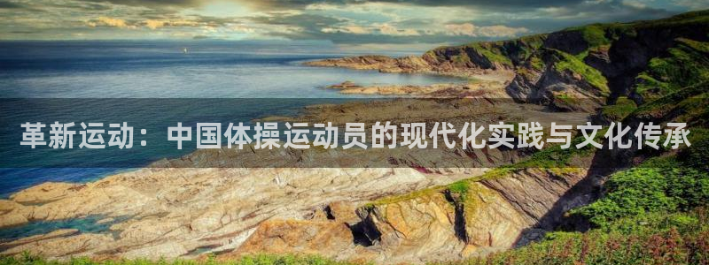 米兰体育官网下载招商电话号码是多少号：革新运动：中国