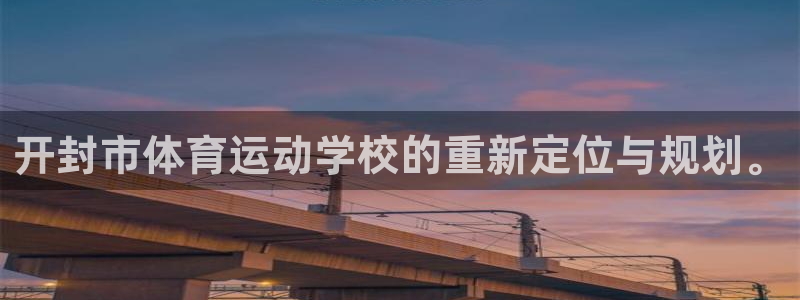 米兰体育官方正版app五金厂：开封市体育运动学校的重