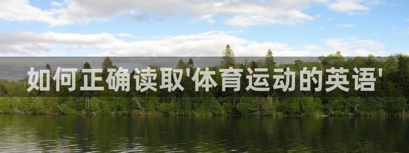 米兰体育官方正版app娱乐首页官网下载：如何正确读取\'体育