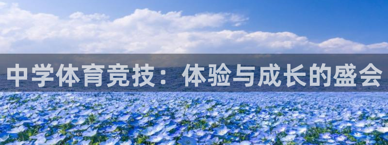米兰体育官网下载软件：中学体育竞技：体验与成长的盛会