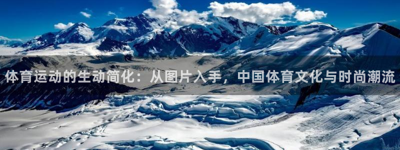 米兰体育官方正版app科技：体育运动的生动简化：从图片入手，