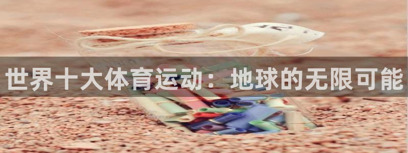 米兰体育官方正版app新能源:世界十大体育运动:地球的无限可